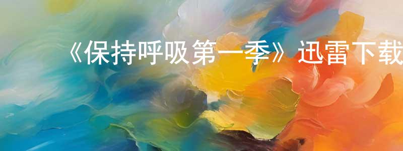 ﻿陈若水发布﻿《保持呼吸第一季》迅雷下载/在线观看-灵异惊悚-美剧天堂